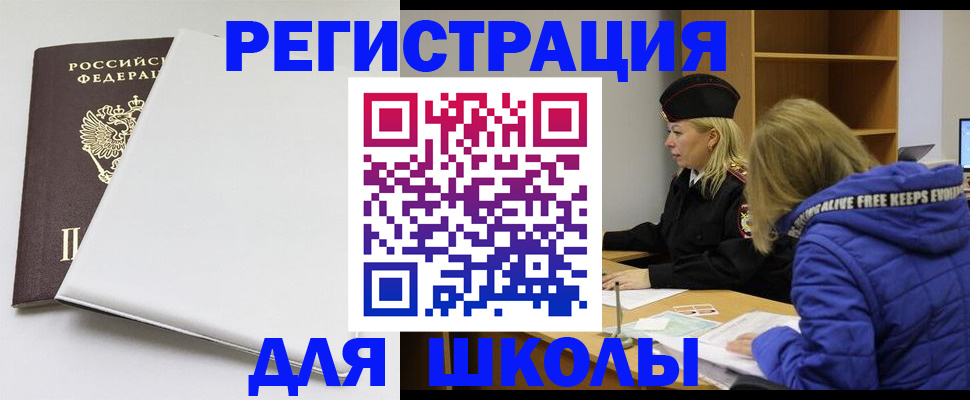 временная регистрация для школы в Оби